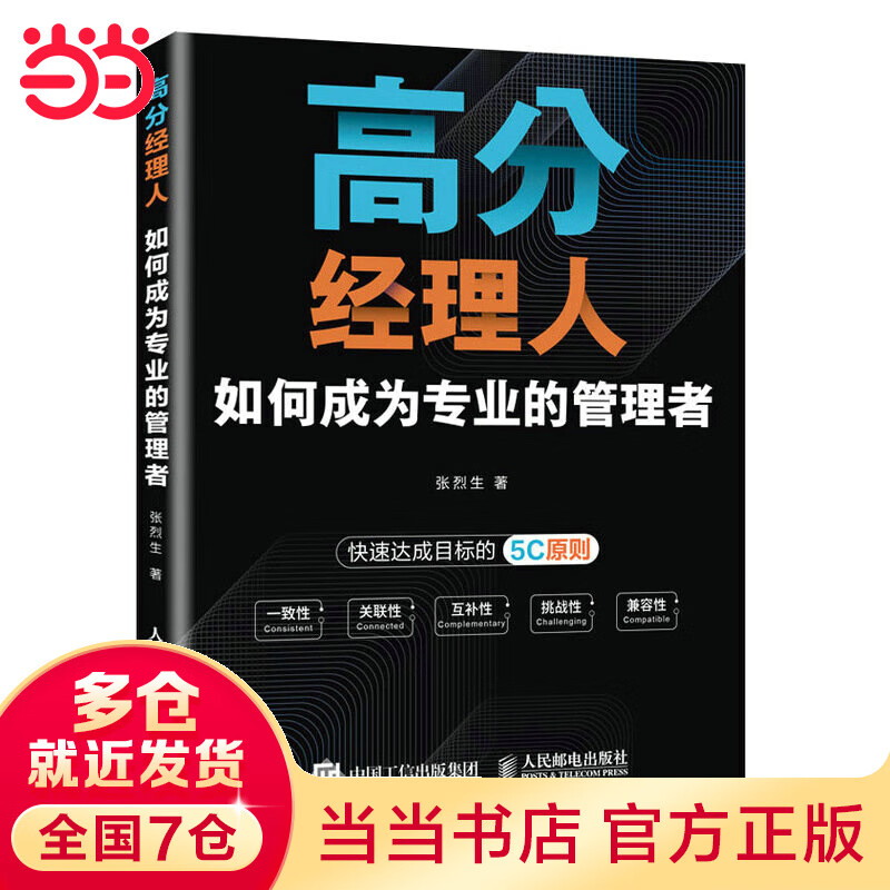 高分经理人:如何成为专业的管理者