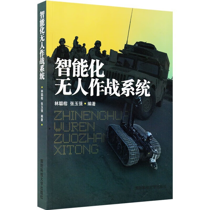 智能化无人作战系统 国防科技大学出版社9787810995276