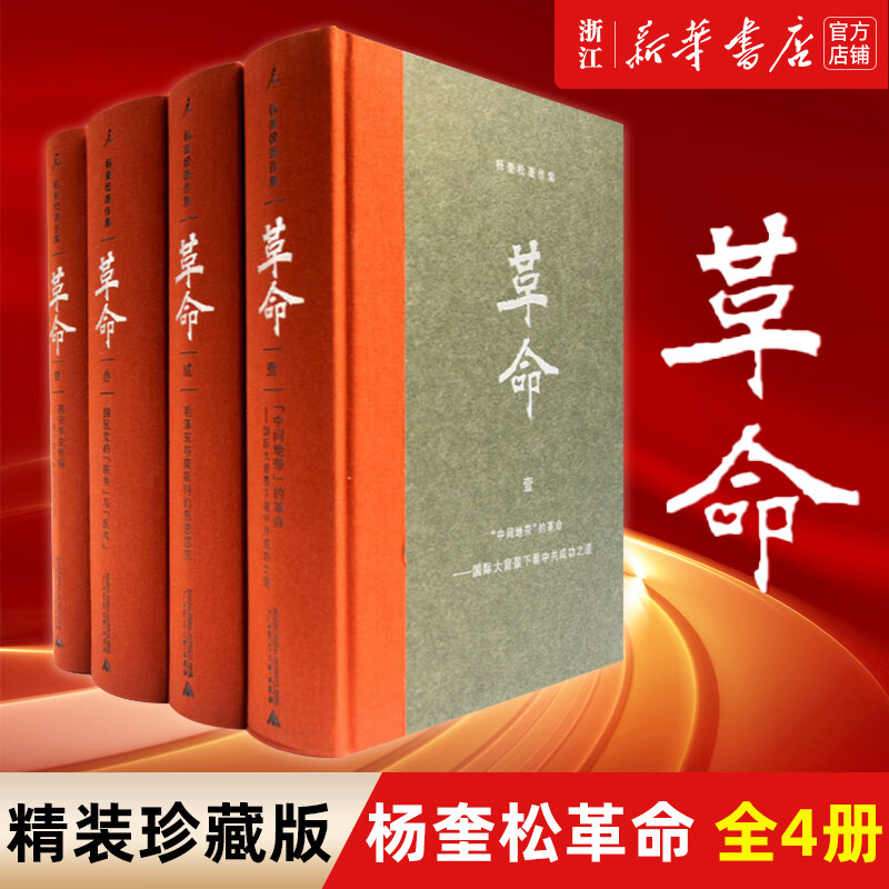 杨奎松著作集：革命 全4册 精装珍藏版 近现代革命经典著作1919-1949历史中国史现代史正版书籍