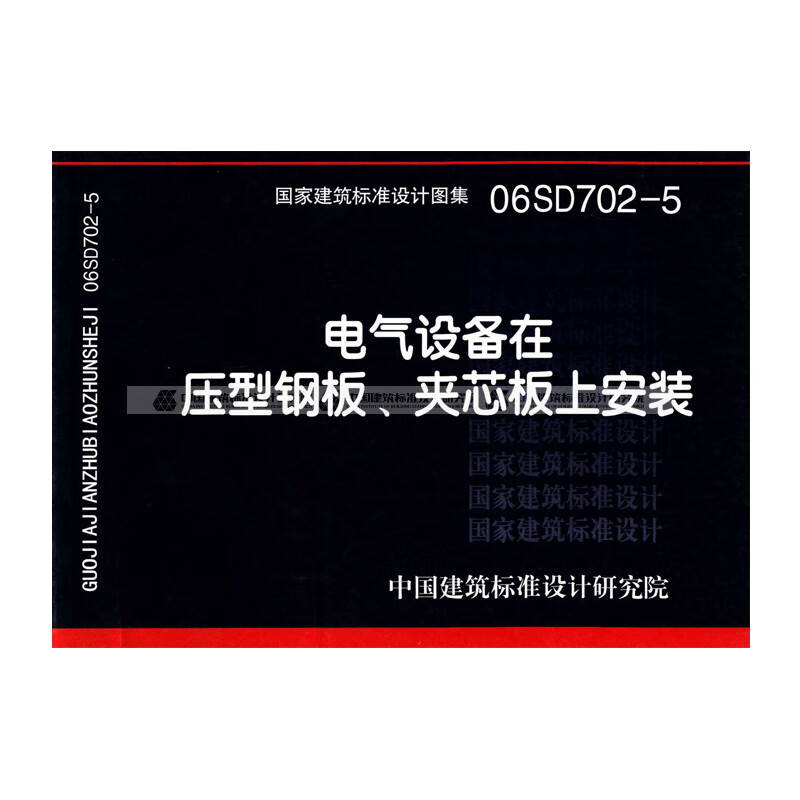 正版国标图集标准图06sd702-5 电气设备在压型钢板,夹芯板上安装