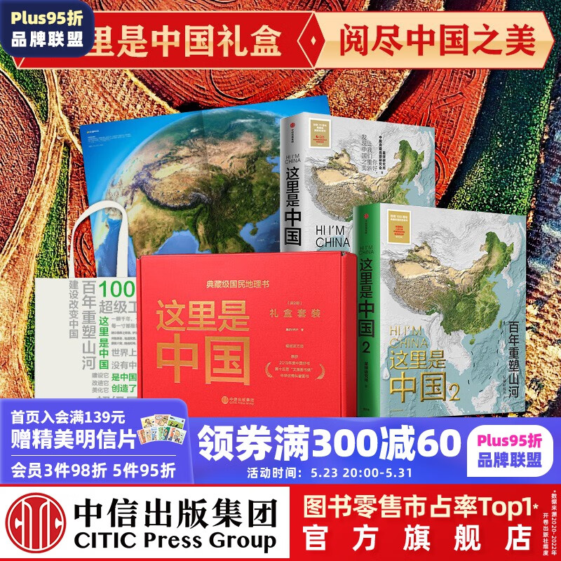 包邮 这里是中国礼盒套装(共2册) 星球研究所著 中信出版社图书
