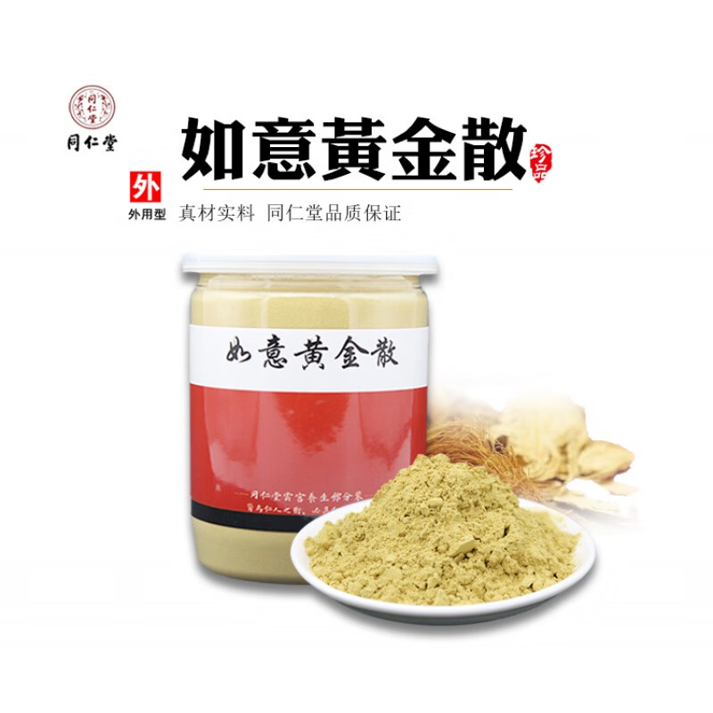 【官方旗舰】金黄膏北京同仁堂【北京同仁堂】如意黄金散 200克/罐