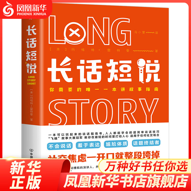长话短说 自我实现励志情商与情绪 人际与社交 凤凰新华书店旗舰店