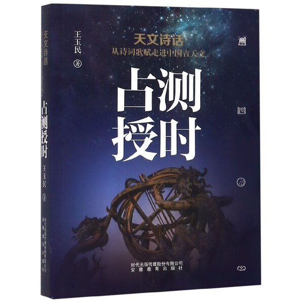 占测授时(天文诗话从诗词歌赋走进中国古天文)