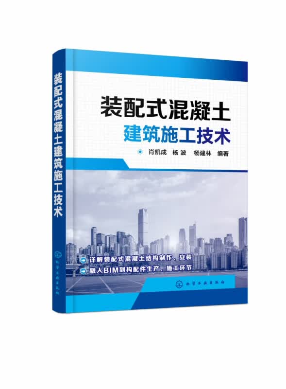装配式混凝土建筑施工技术
