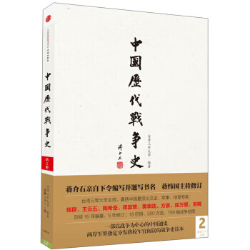 中国历代战争史(第2册)：春秋(下)-秦