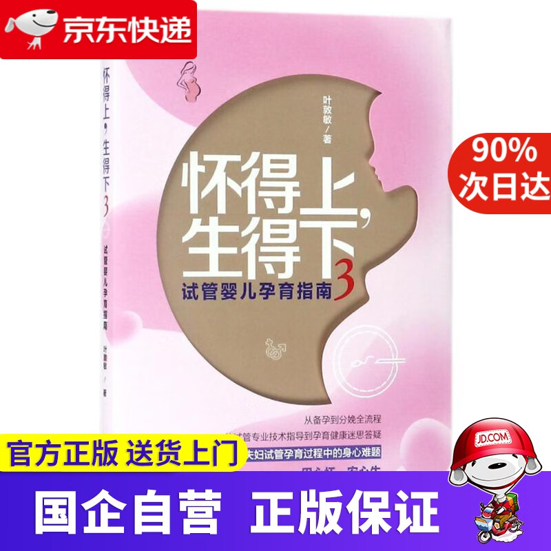 【正版新书】怀得上，生得下3 叶敦敏 著 江西科学技术出版社有限责任公司 9787539062761