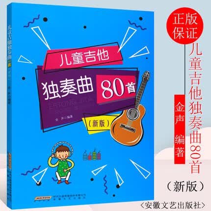 儿童吉他独奏曲80首新版 金声编著 吉他流行歌曲谱大全 吉他独奏谱子曲谱初学者 幼儿入门曲谱书籍教程教材