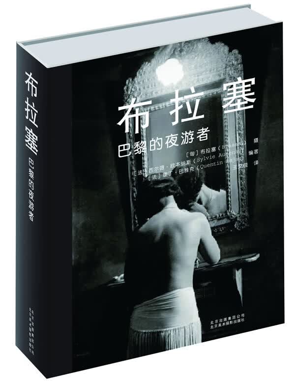 布拉塞-巴黎的夜游者