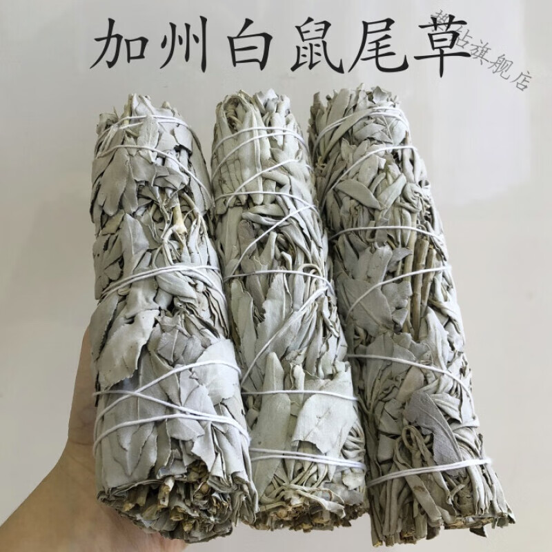 美国加州白鼠尾草室内空间清理净化消磁整捆冥想熏香叶料瑜伽sage 鼠