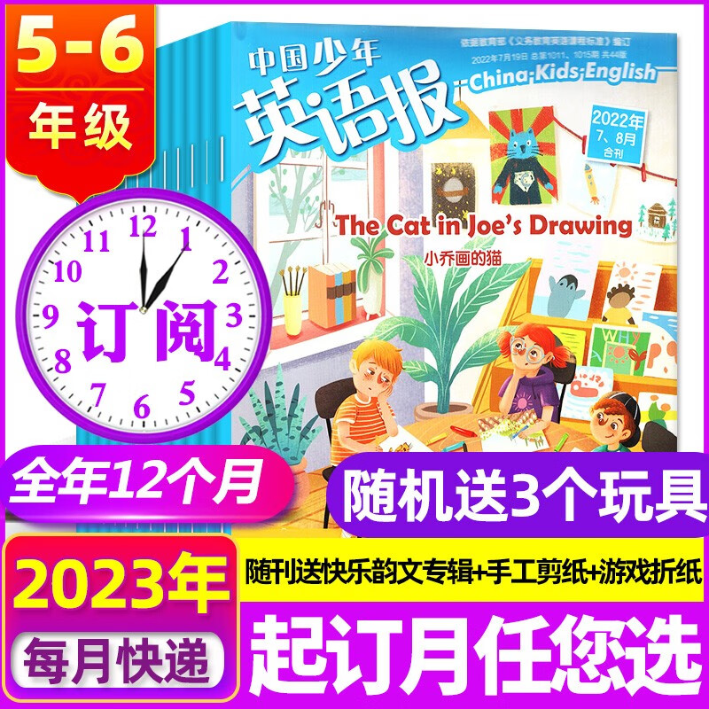 【全年订阅+送3个玩具】中国少年英语报杂志5-6年级2023年1-12月打包【另有新期起订/半年订阅可选】共12期打包双语故事期刊 B【全年订阅送3个玩具】23年7月-24年6月