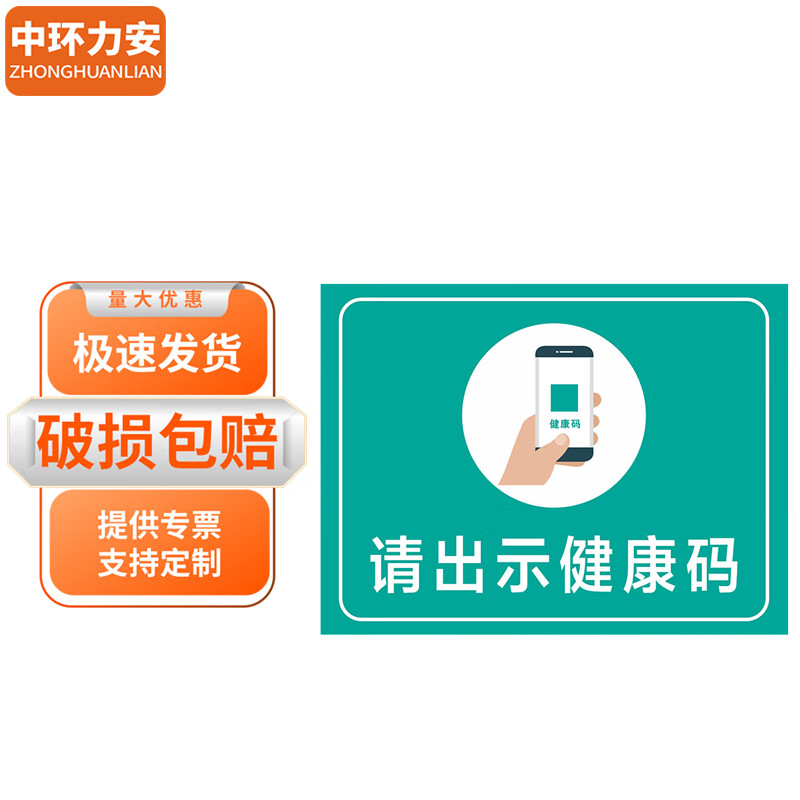 中环力安 企业商场饭店标识提示贴纸【请出示健康码40*30cm】myn9591