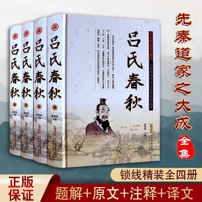 吕氏春秋 共4册 吕氏春秋集释 文白对照 题解原文注释译文题解事例 精装16开国学经典文学书籍