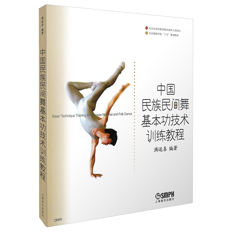 中国民族民间舞基本功技术训练教程 满运喜著 北京舞蹈学院教材 azw3格式下载