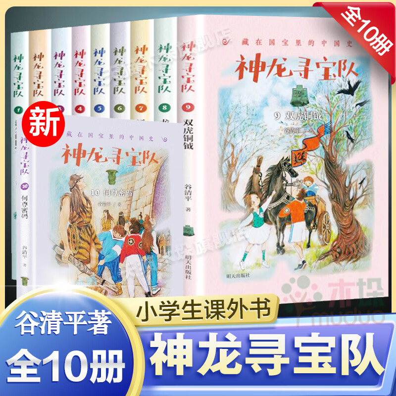 神龙寻宝队全套10册新书何尊密码 青铜巨人通天神树谷清平汤小团漫游