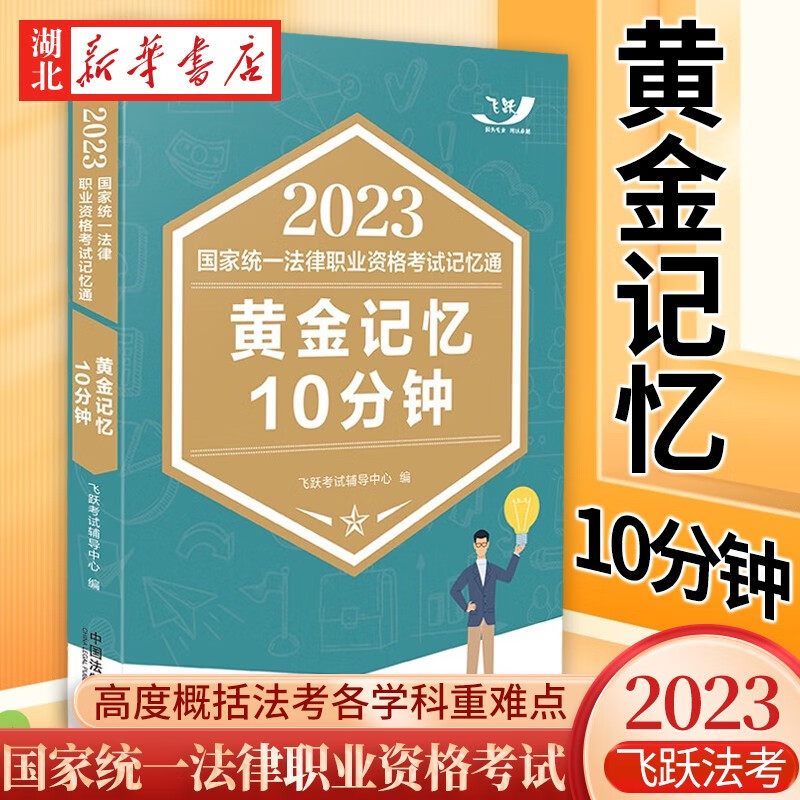 飞跃法考 2023国家统一法律职业资格考试记忆通 黄金记忆10分钟 2023司法考试记忆通 考点速记手册 2023法考