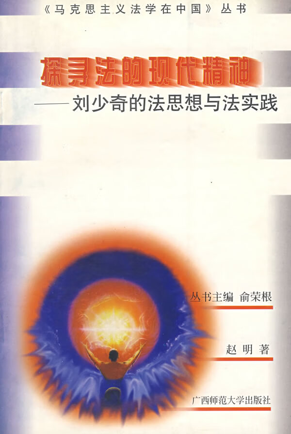 探寻法的现代精神-刘少奇的法思想 赵明 著 广西师范大学出版社