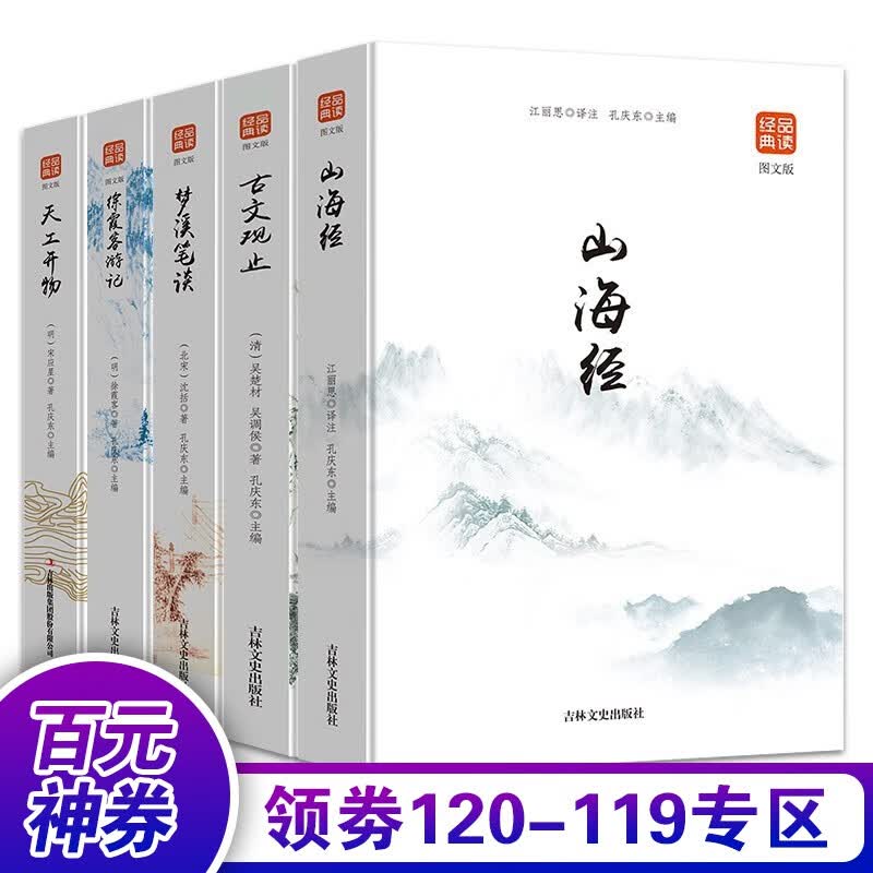 【百元神券】山海经+古文观止+梦溪笔谈+徐霞客游记+天工开物正版白话文对照国学古籍儿童学生版图文故事书品读经典书籍