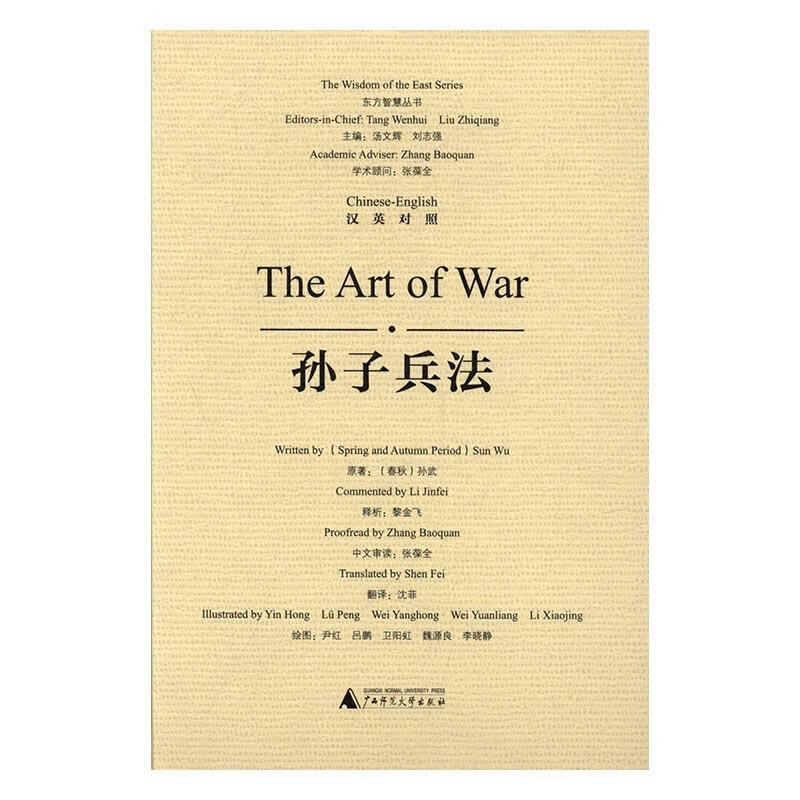 孙子兵法:汉英对照 孙武原 广西师范大学出版社 政治/军事 书籍