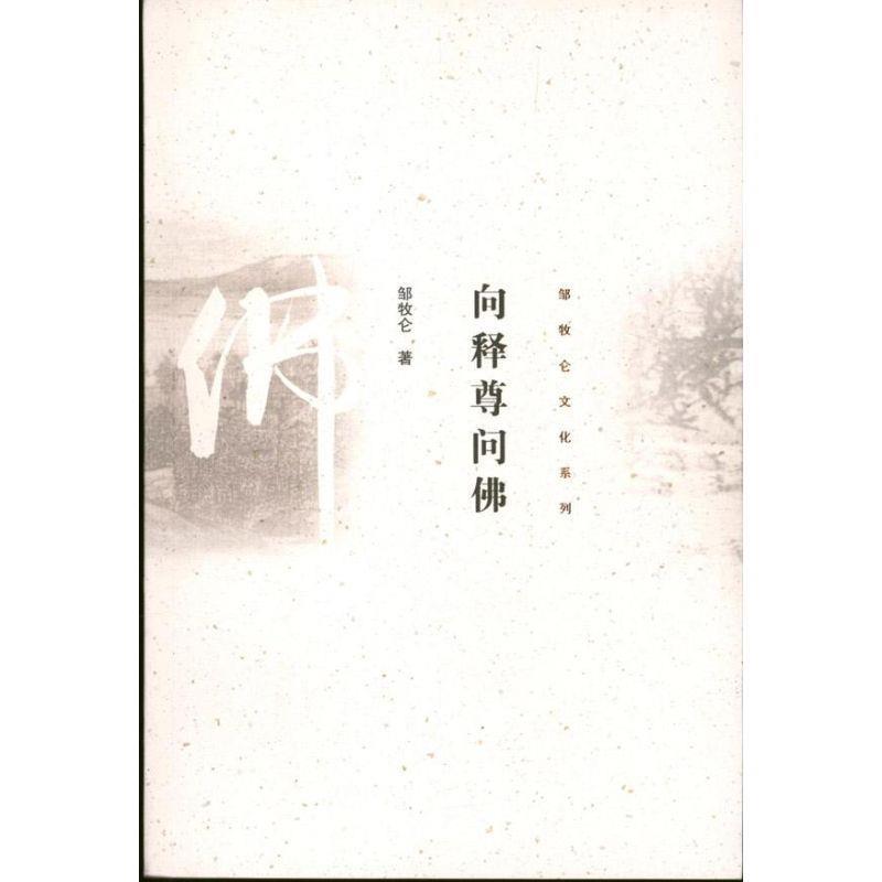 向释尊问佛 邹牧仑著【正版】