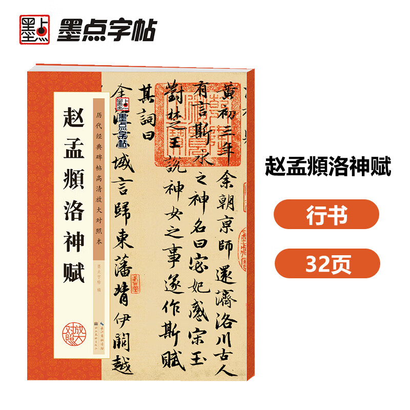 墨點字帖趙孟頫洛神賦毛筆字帖字帖成人毛筆書法字帖成人字帖行楷行書字帖成人行楷書字帖趙孟頫洛神賦9787539469720