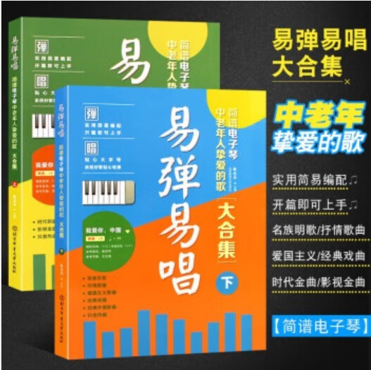 易弹易唱简谱电子琴中老年人挚爱的歌大合集上 下老歌红歌经典书籍