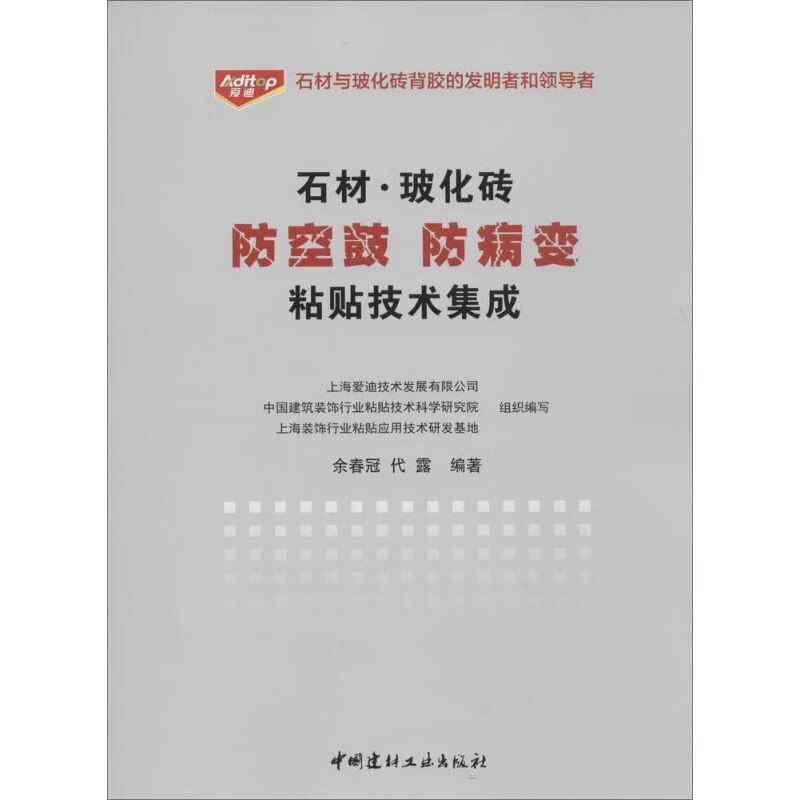 石材.玻化砖防空鼓防病变粘贴技术集成