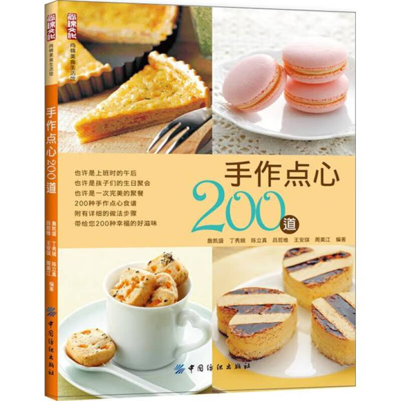 手作点心200道【正版现货】