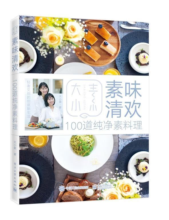 素味清欢大小素电子工业出版社9787121358531 烹饪/美食书籍