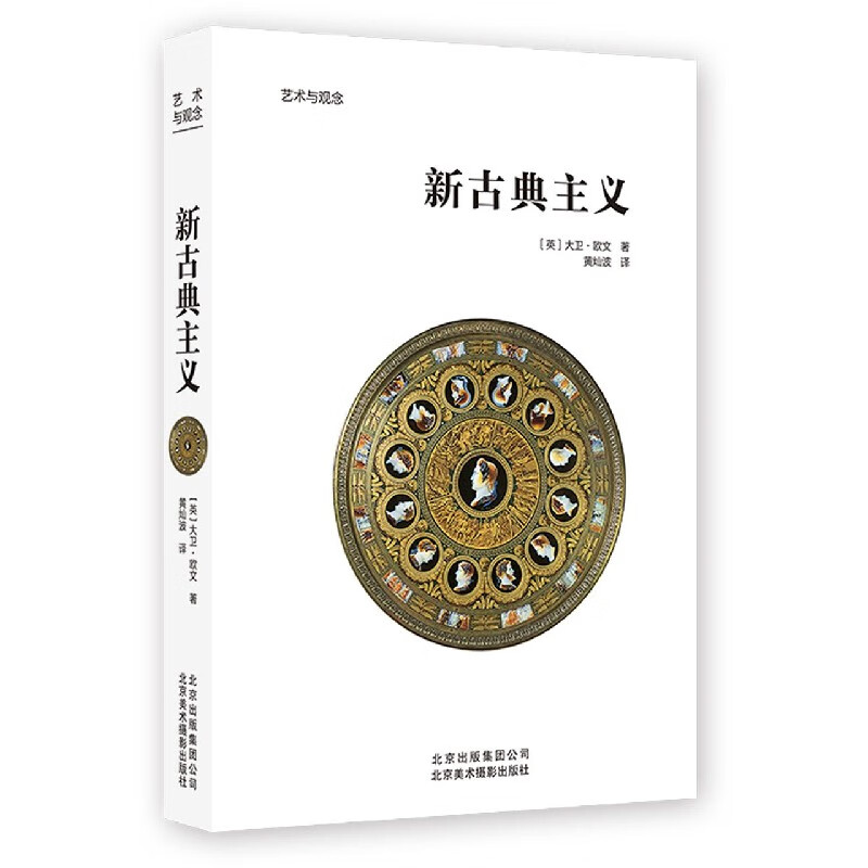 新古典主义/艺术与观念