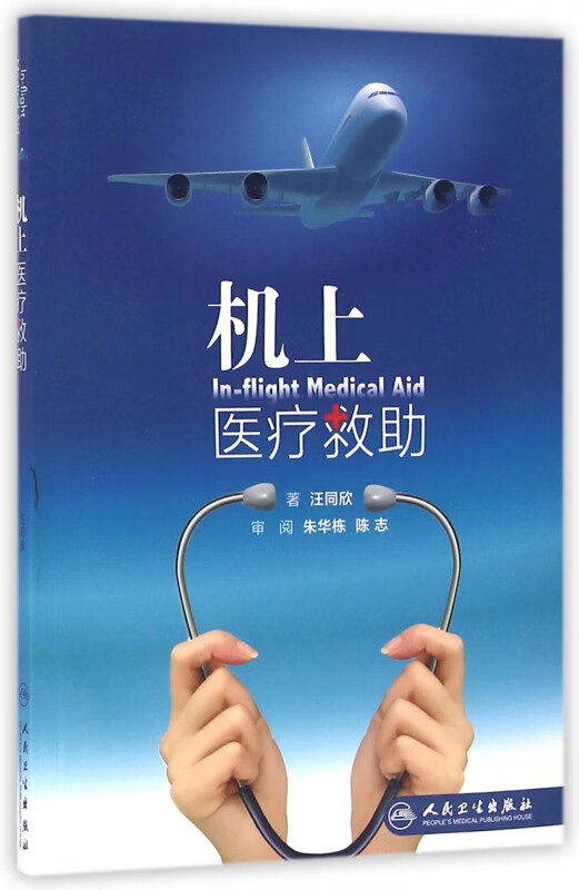 机上医疗救助