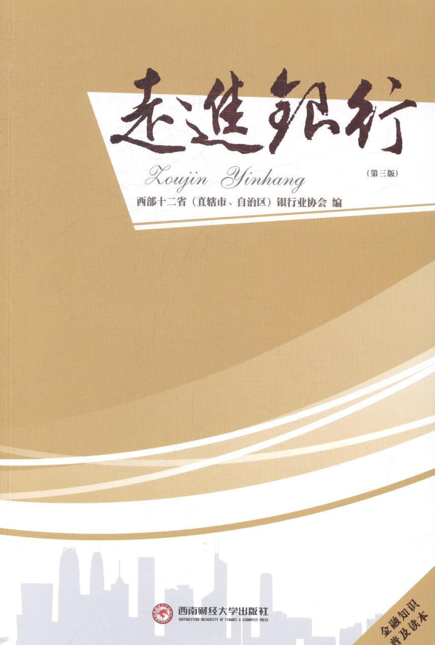 银行 西部十二省银* 金融与投资 9787550414044