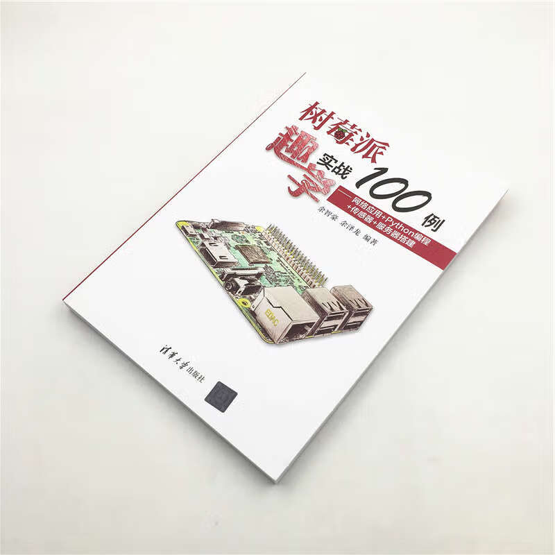 树莓派趣学实战100例：网络应用+Python编程+传感器+服务器搭建
