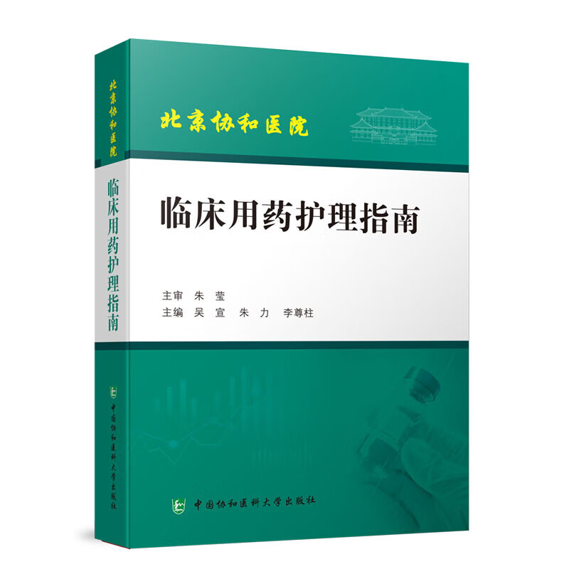北京协和医院 临床用药护理指南 吴宣 朱力 李尊柱 编 药品说明护士临床用药经验问题 中国