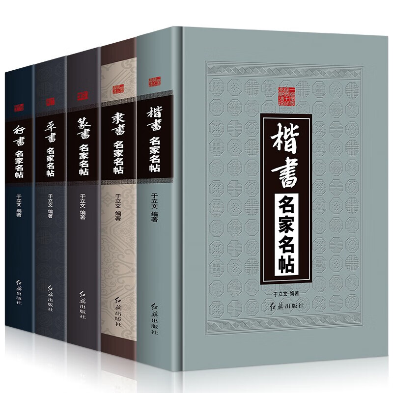 精装全5册 草书+隶书+篆书+楷书+行书名家名帖中国书法大全一本通毛笔临摹字帖碑帖王羲之兰亭序王献之
