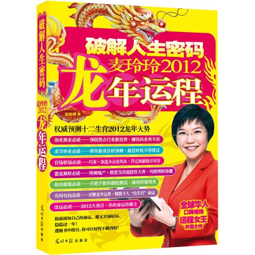 破解人生密码麦玲玲2012龙年运程 麦师傅著 9787511219619 光明日报出版社