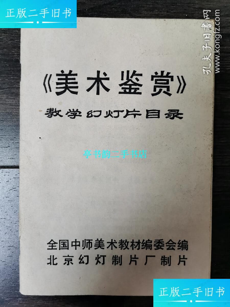 【二手9成新】《美术鉴赏》教学幻灯片目录 /北京幻灯制片厂 北京幻灯