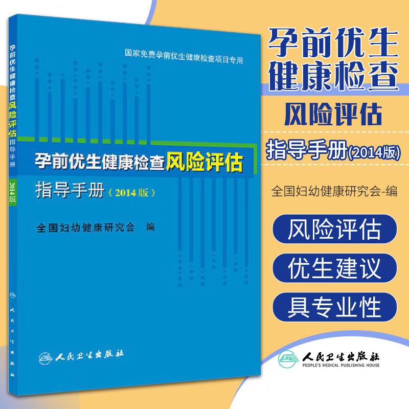 孕前优生健康检查风险评估指导手册-(2014版)
