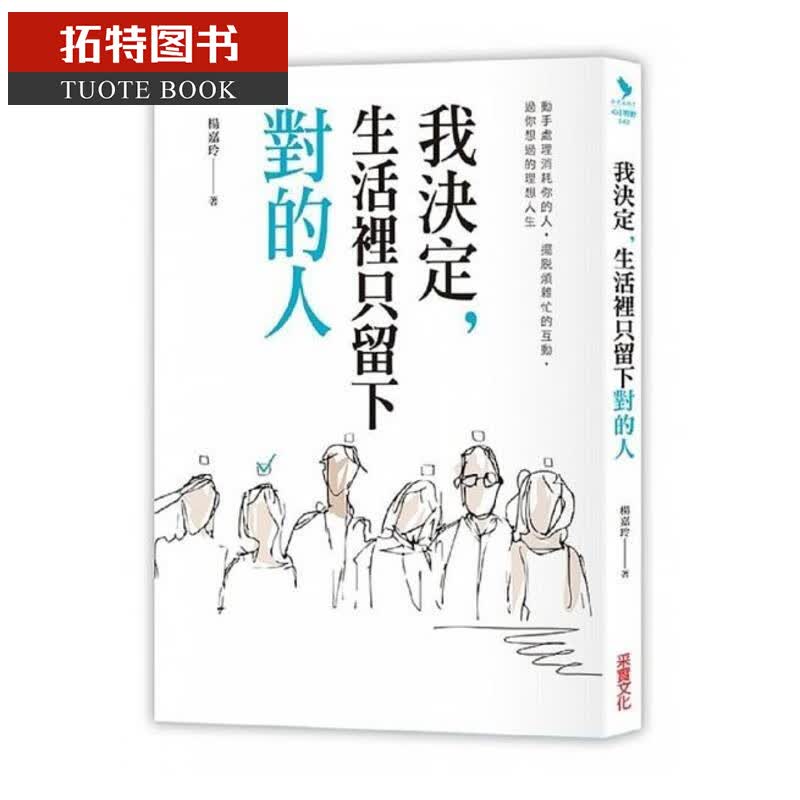 预售台版 我决定，生活里只留下对的人 采实文化