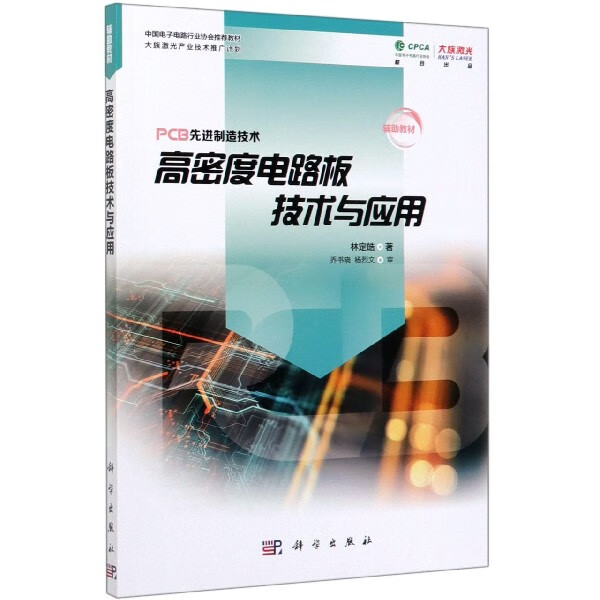 高密度电路板技术与应用/PCB 制造技术