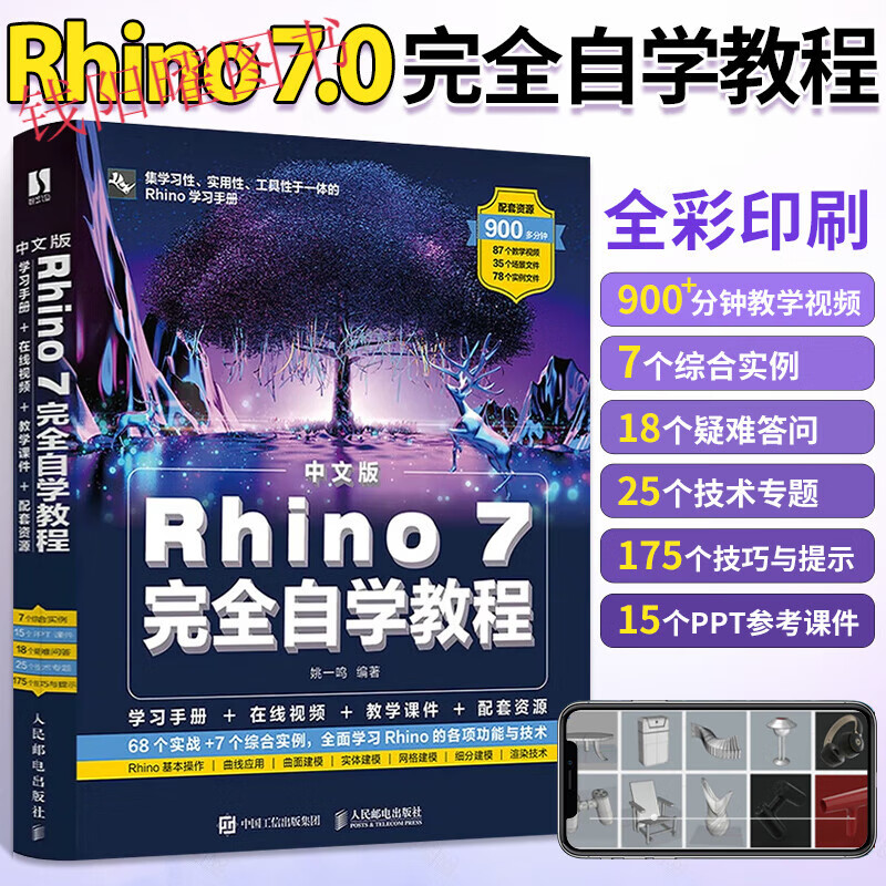 Rhino教程书籍中文版Rhino 7.0完全自学教程零基础犀牛软件rhino7建模动画场景概念造型设计一本通三维机械曲