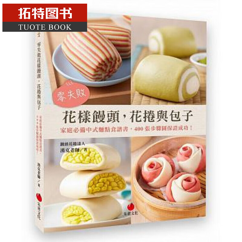 QH预售台版 零失败花样馒头，花卷与包子 朱雀