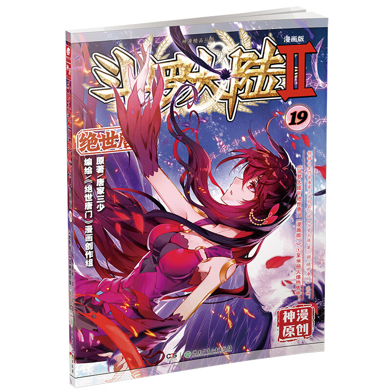 斗罗大陆2绝世唐门漫画版19 唐家三少