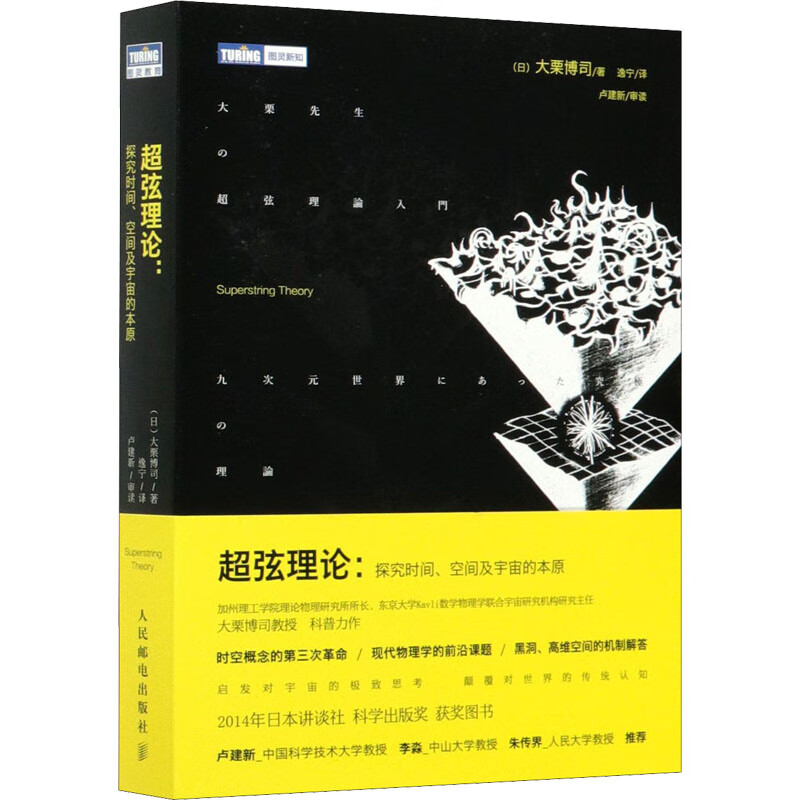 超弦理论:探究时间、空间及宇宙的本原 图书