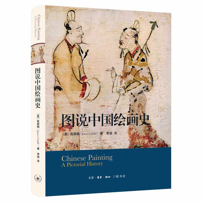 图说中国绘画史