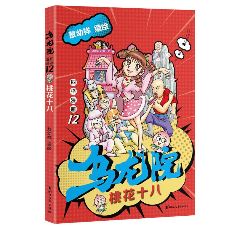 乌龙院四格漫画12：桃花十八