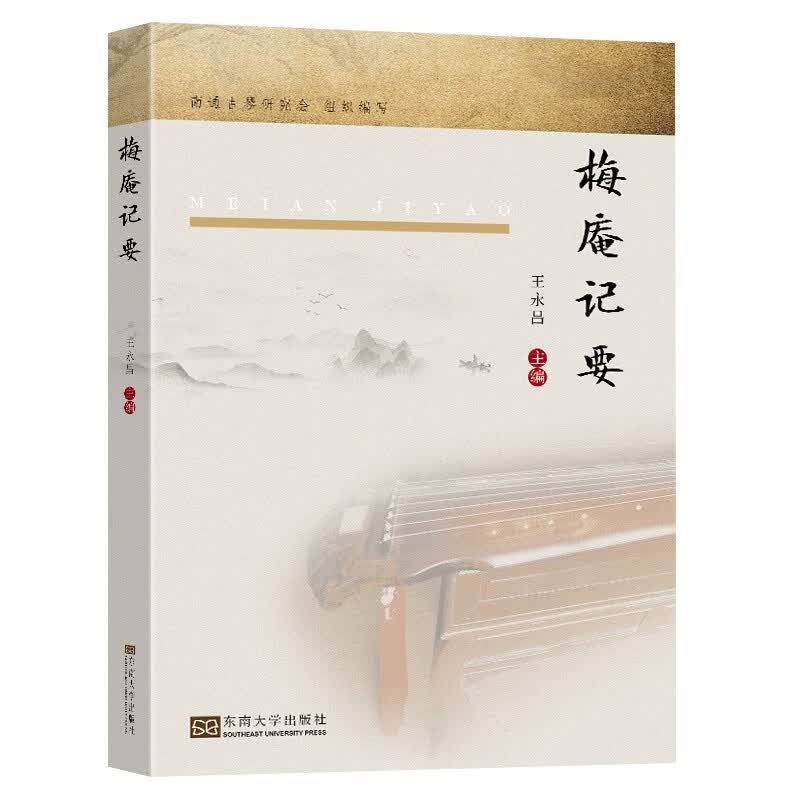 梅庵记要