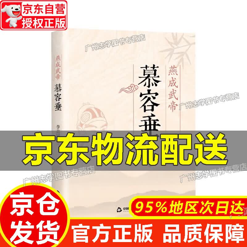 【京东配送正版】燕成武帝-慕容垂 正版