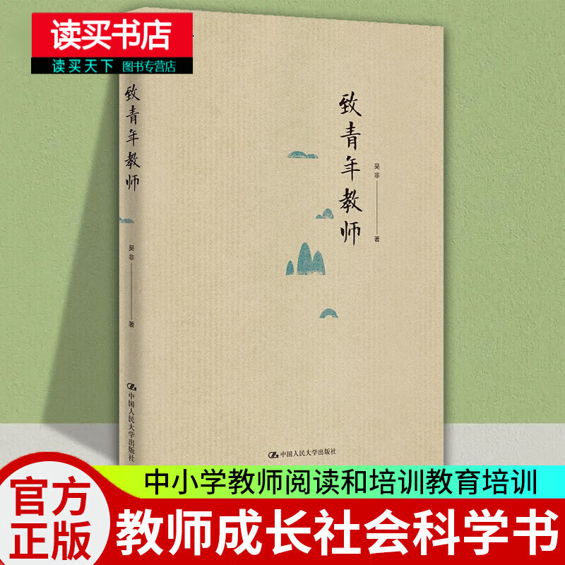 致青年教师 吴非平装本 教师成长 中小学教师阅读和培训教育培训 中国