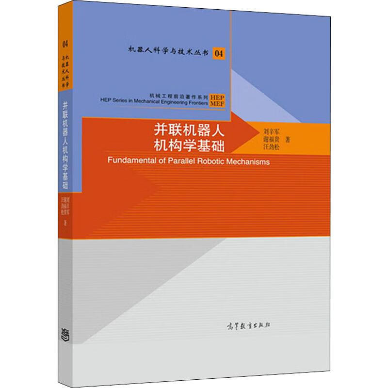 全新正版 并联机器人机构学基础 刘辛军 高等教育出版社 全新正版